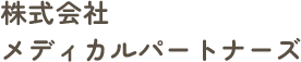 株式会社メディカルパートナーズ